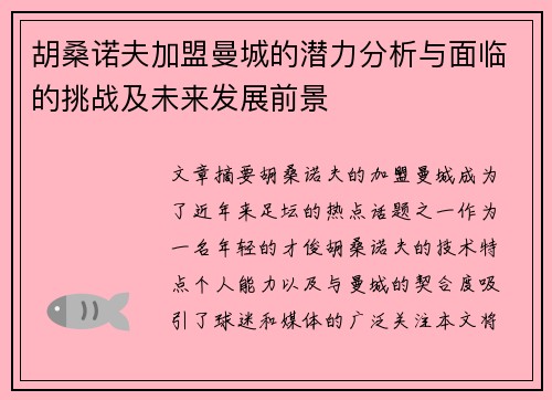 胡桑诺夫加盟曼城的潜力分析与面临的挑战及未来发展前景 胡桑诺夫加盟曼城的潜力分析与面临的挑战及未来发展前景