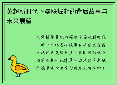 英超新时代下曼联崛起的背后故事与未来展望 英超新时代下曼联崛起的背后故事与未来展望