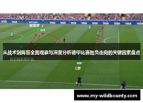 从战术到阵容全面观察与深度分析德甲比赛胜负走向的关键因素盘点 从战术到阵容全面观察与深度分析德甲比赛胜负走向的关键因素盘点