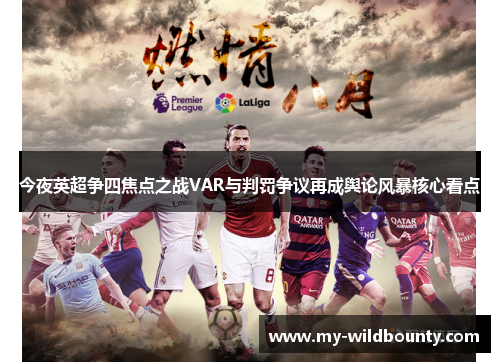 今夜英超争四焦点之战VAR与判罚争议再成舆论风暴核心看点