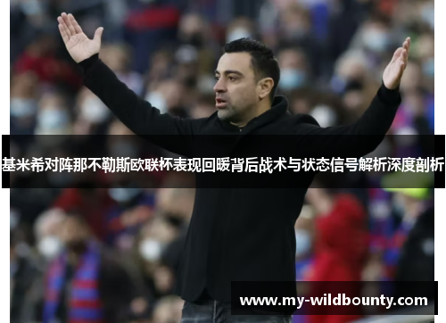 基米希对阵那不勒斯欧联杯表现回暖背后战术与状态信号解析深度剖析 基米希对阵那不勒斯欧联杯表现回暖背后战术与状态信号解析深度剖析