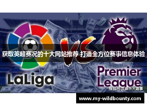 获取英超赛况的十大网站推荐 打造全方位赛事信息体验 获取英超赛况的十大网站推荐 打造全方位赛事信息体验