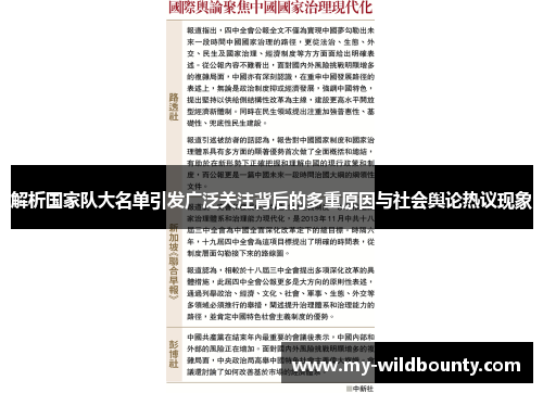 解析国家队大名单引发广泛关注背后的多重原因与社会舆论热议现象 解析国家队大名单引发广泛关注背后的多重原因与社会舆论热议现象