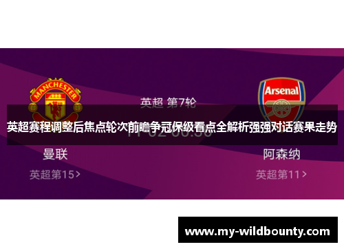 英超赛程调整后焦点轮次前瞻争冠保级看点全解析强强对话赛果走势 英超赛程调整后焦点轮次前瞻争冠保级看点全解析强强对话赛果走势