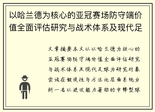 以哈兰德为核心的亚冠赛场防守端价值全面评估研究与战术体系及现代足球 以哈兰德为核心的亚冠赛场防守端价值全面评估研究与战术体系及现代足球