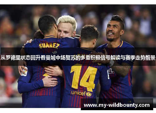 从罗德里状态回升看曼城中场复苏的多重积极信号解读与赛季走势前景