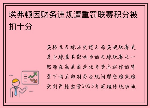 埃弗顿因财务违规遭重罚联赛积分被扣十分