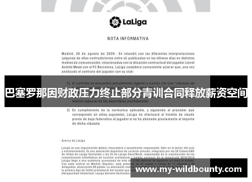 巴塞罗那因财政压力终止部分青训合同释放薪资空间