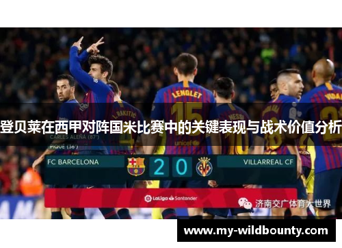 登贝莱在西甲对阵国米比赛中的关键表现与战术价值分析