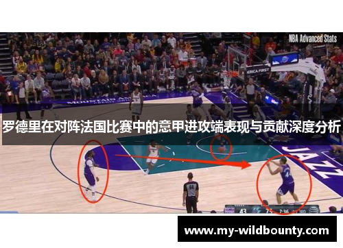 罗德里在对阵法国比赛中的意甲进攻端表现与贡献深度分析 罗德里在对阵法国比赛中的意甲进攻端表现与贡献深度分析