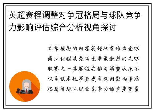 英超赛程调整对争冠格局与球队竞争力影响评估综合分析视角探讨