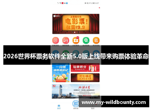 2026世界杯票务软件全新5.0版上线带来购票体验革命 2026世界杯票务软件全新5.0版上线带来购票体验革命