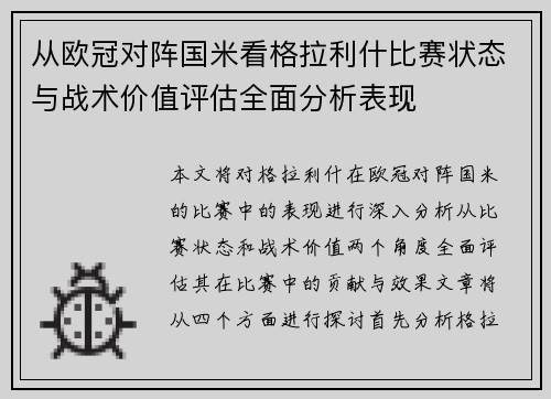 从欧冠对阵国米看格拉利什比赛状态与战术价值评估全面分析表现