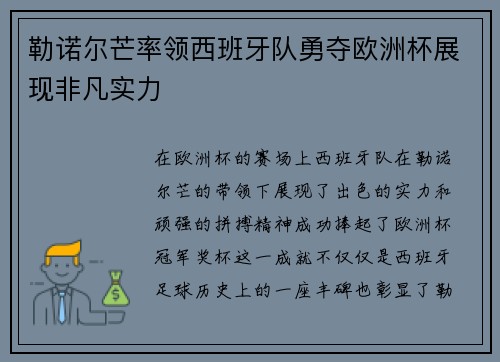 勒诺尔芒率领西班牙队勇夺欧洲杯展现非凡实力 勒诺尔芒率领西班牙队勇夺欧洲杯展现非凡实力