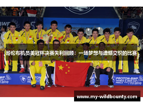 哥伦布机员美冠杯决赛失利回顾:一场梦想与遗憾交织的比赛 哥伦布机员美冠杯决赛失利回顾:一场梦想与遗憾交织的比赛