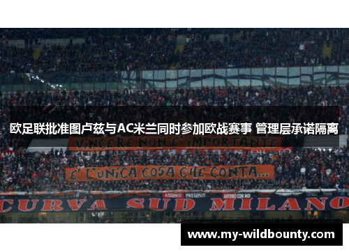 欧足联批准图卢兹与AC米兰同时参加欧战赛事 管理层承诺隔离