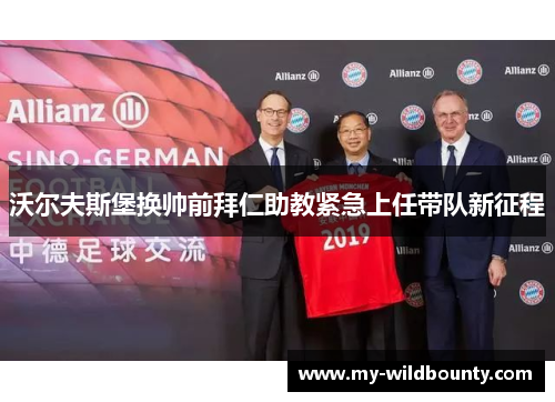 沃尔夫斯堡换帅前拜仁助教紧急上任带队新征程