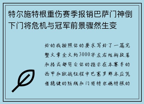 特尔施特根重伤赛季报销巴萨门神倒下门将危机与冠军前景骤然生变