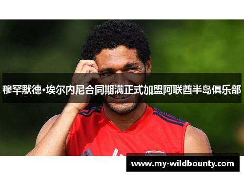 穆罕默德·埃尔内尼合同期满正式加盟阿联酋半岛俱乐部