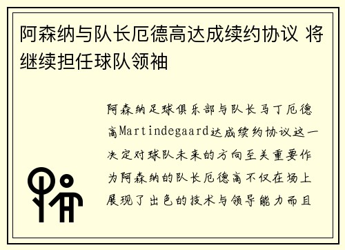 阿森纳与队长厄德高达成续约协议 将继续担任球队领袖