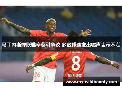 马丁内斯蝉联雅辛奖引争议 多数球迷发出嘘声表示不满
