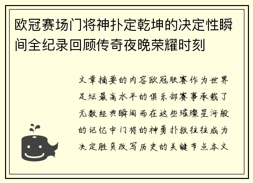 欧冠赛场门将神扑定乾坤的决定性瞬间全纪录回顾传奇夜晚荣耀时刻