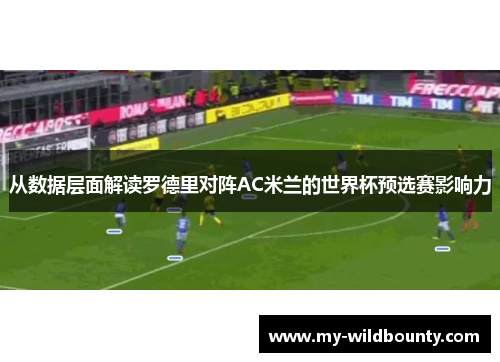 从数据层面解读罗德里对阵AC米兰的世界杯预选赛影响力