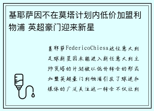 基耶萨因不在莫塔计划内低价加盟利物浦 英超豪门迎来新星