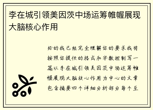 李在城引领美因茨中场运筹帷幄展现大脑核心作用
