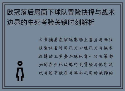 欧冠落后局面下球队冒险抉择与战术边界的生死考验关键时刻解析