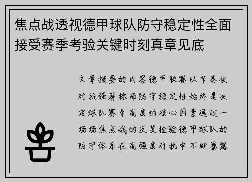 焦点战透视德甲球队防守稳定性全面接受赛季考验关键时刻真章见底
