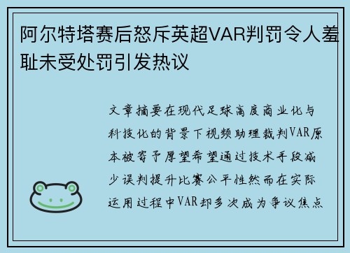 阿尔特塔赛后怒斥英超VAR判罚令人羞耻未受处罚引发热议