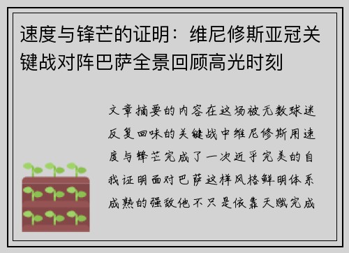 速度与锋芒的证明：维尼修斯亚冠关键战对阵巴萨全景回顾高光时刻