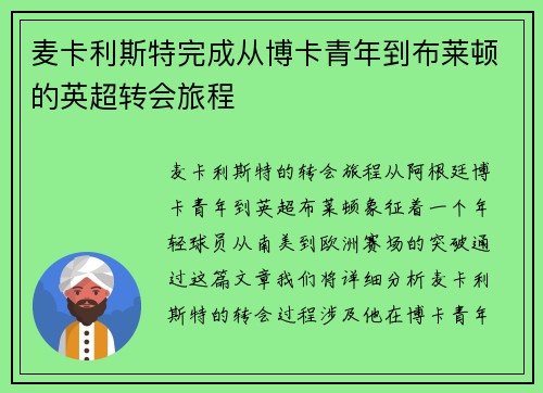 麦卡利斯特完成从博卡青年到布莱顿的英超转会旅程
