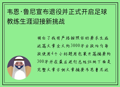 韦恩·鲁尼宣布退役并正式开启足球教练生涯迎接新挑战