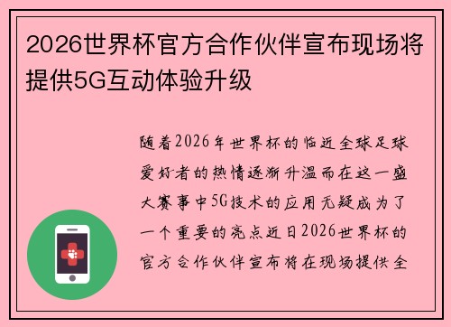 2026世界杯官方合作伙伴宣布现场将提供5G互动体验升级