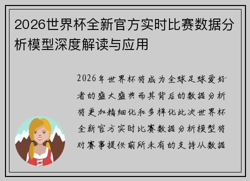 2026世界杯全新官方实时比赛数据分析模型深度解读与应用