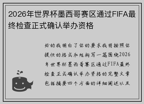 2026年世界杯墨西哥赛区通过FIFA最终检查正式确认举办资格
