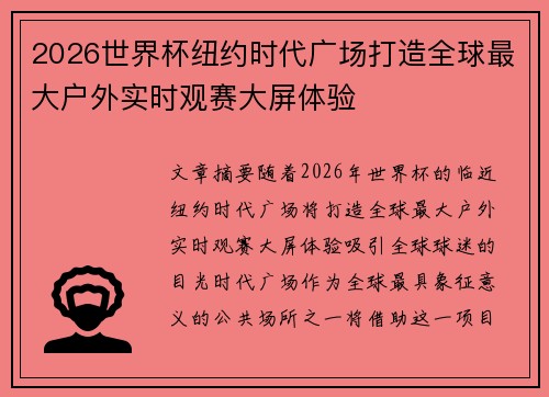2026世界杯纽约时代广场打造全球最大户外实时观赛大屏体验