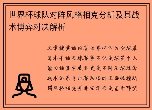 世界杯球队对阵风格相克分析及其战术博弈对决解析