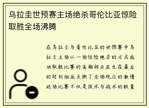 乌拉圭世预赛主场绝杀哥伦比亚惊险取胜全场沸腾