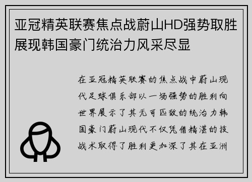 亚冠精英联赛焦点战蔚山HD强势取胜展现韩国豪门统治力风采尽显