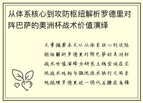 从体系核心到攻防枢纽解析罗德里对阵巴萨的美洲杯战术价值演绎