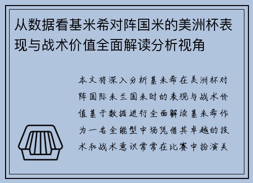 从数据看基米希对阵国米的美洲杯表现与战术价值全面解读分析视角