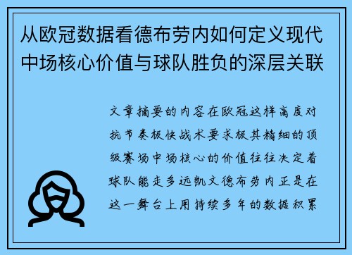 从欧冠数据看德布劳内如何定义现代中场核心价值与球队胜负的深层关联