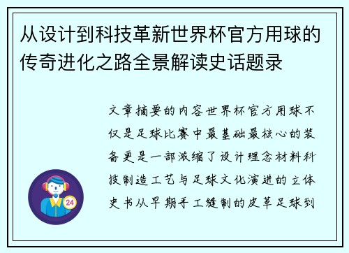 从设计到科技革新世界杯官方用球的传奇进化之路全景解读史话题录