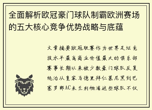 全面解析欧冠豪门球队制霸欧洲赛场的五大核心竞争优势战略与底蕴