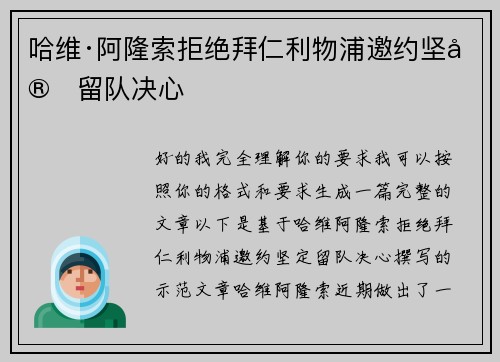 哈维·阿隆索拒绝拜仁利物浦邀约坚定留队决心