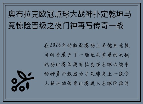 奥布拉克欧冠点球大战神扑定乾坤马竞惊险晋级之夜门神再写传奇一战