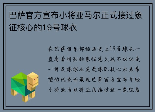巴萨官方宣布小将亚马尔正式接过象征核心的19号球衣